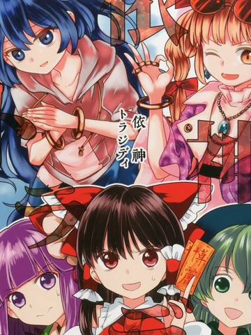 依神tragedy